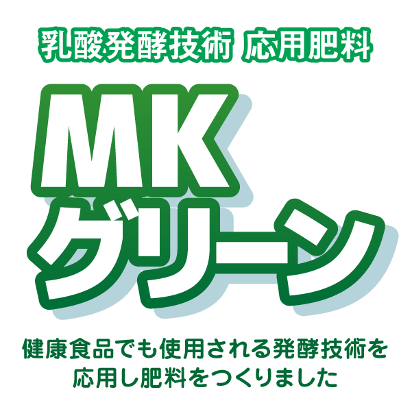 乳酸発酵技術応用肥料MKグリーン
